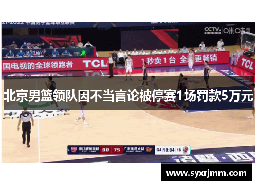北京男篮领队因不当言论被停赛1场罚款5万元