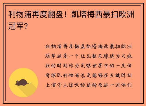 利物浦再度翻盘！凯塔梅西暴扫欧洲冠军？