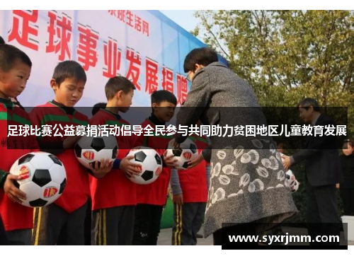 足球比赛公益募捐活动倡导全民参与共同助力贫困地区儿童教育发展