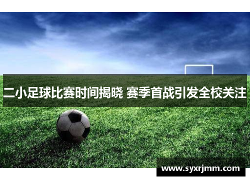 二小足球比赛时间揭晓 赛季首战引发全校关注