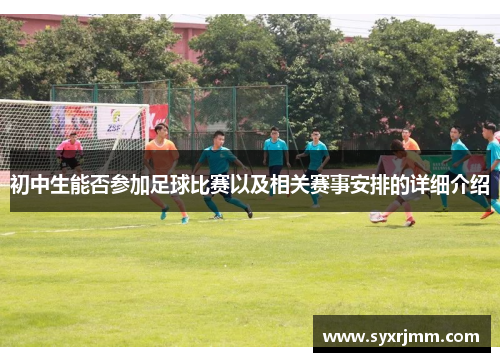 初中生能否参加足球比赛以及相关赛事安排的详细介绍