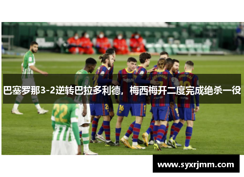 巴塞罗那3-2逆转巴拉多利德，梅西梅开二度完成绝杀一役