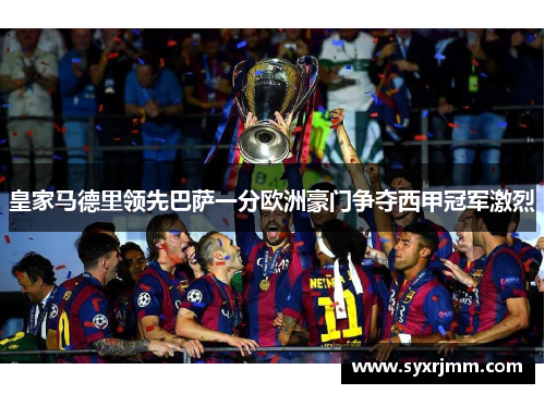 皇家马德里领先巴萨一分欧洲豪门争夺西甲冠军激烈