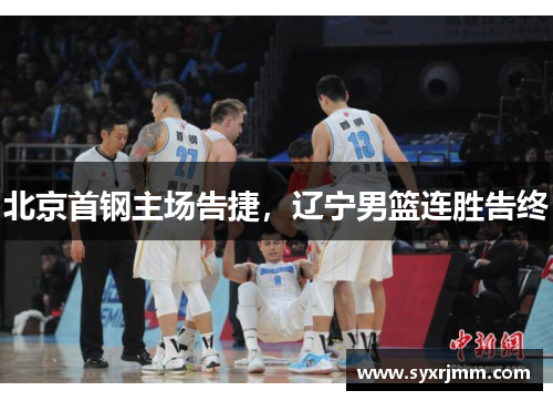 北京首钢主场告捷，辽宁男篮连胜告终