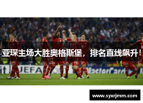 亚琛主场大胜奥格斯堡，排名直线飙升！