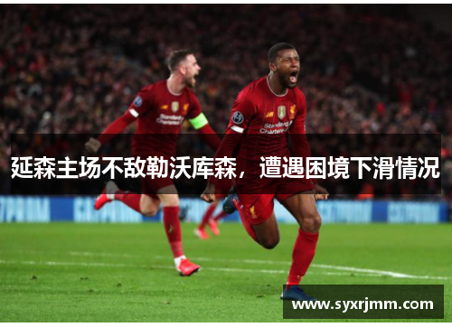 延森主场不敌勒沃库森，遭遇困境下滑情况