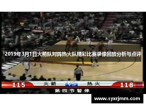 2019年3月1日火箭队对阵热火队精彩比赛录像回放分析与点评