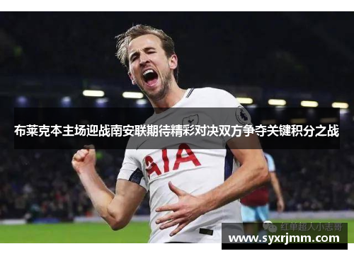 布莱克本主场迎战南安联期待精彩对决双方争夺关键积分之战