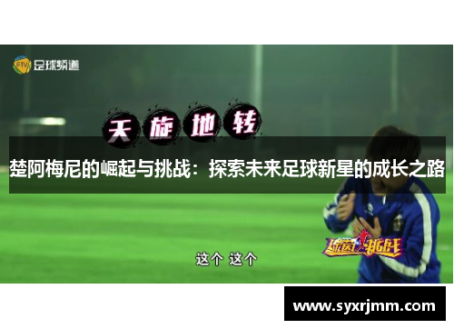 楚阿梅尼的崛起与挑战：探索未来足球新星的成长之路