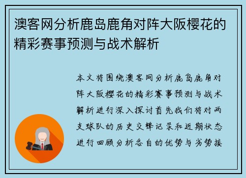 澳客网分析鹿岛鹿角对阵大阪樱花的精彩赛事预测与战术解析