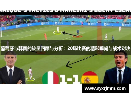 葡萄牙与韩国的较量回顾与分析：20场比赛的精彩瞬间与战术对决