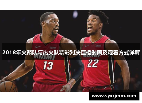 2018年火箭队与热火队精彩对决直播时间及观看方式详解
