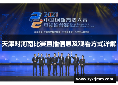 天津对河南比赛直播信息及观看方式详解