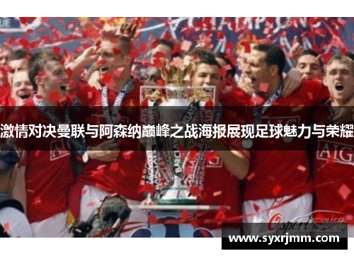 激情对决曼联与阿森纳巅峰之战海报展现足球魅力与荣耀