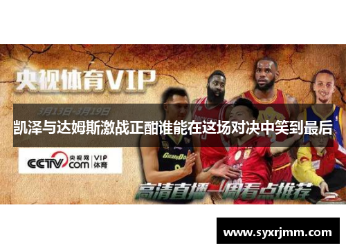 凯泽与达姆斯激战正酣谁能在这场对决中笑到最后