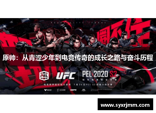 原帅：从青涩少年到电竞传奇的成长之路与奋斗历程