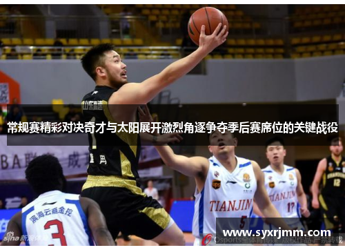 常规赛精彩对决奇才与太阳展开激烈角逐争夺季后赛席位的关键战役