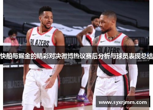 快船与掘金的精彩对决微博热议赛后分析与球员表现总结