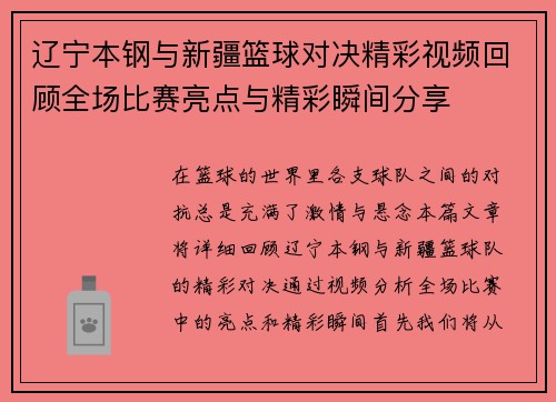 辽宁本钢与新疆篮球对决精彩视频回顾全场比赛亮点与精彩瞬间分享