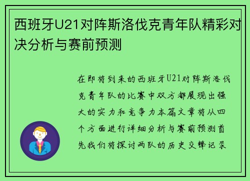 西班牙U21对阵斯洛伐克青年队精彩对决分析与赛前预测