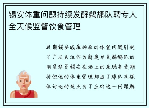 锡安体重问题持续发酵鹈鹕队聘专人全天候监督饮食管理