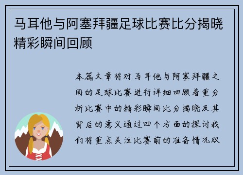 马耳他与阿塞拜疆足球比赛比分揭晓精彩瞬间回顾