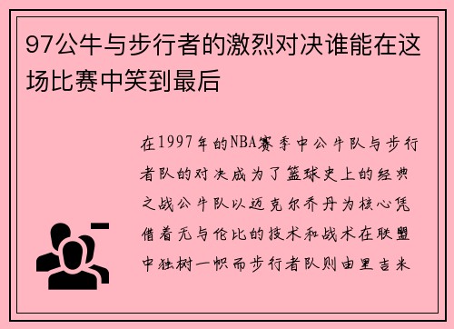 97公牛与步行者的激烈对决谁能在这场比赛中笑到最后