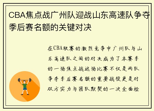 CBA焦点战广州队迎战山东高速队争夺季后赛名额的关键对决
