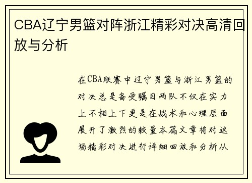 CBA辽宁男篮对阵浙江精彩对决高清回放与分析