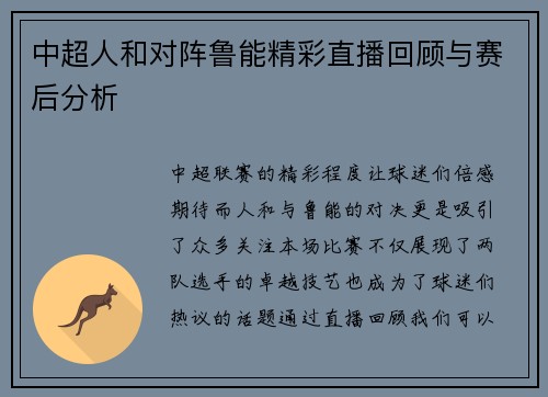 中超人和对阵鲁能精彩直播回顾与赛后分析