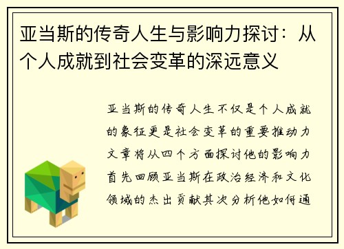 亚当斯的传奇人生与影响力探讨：从个人成就到社会变革的深远意义