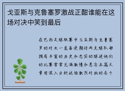 戈亚斯与克鲁塞罗激战正酣谁能在这场对决中笑到最后